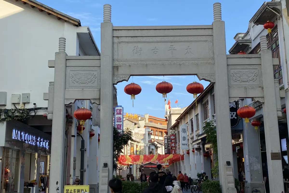 太平古街